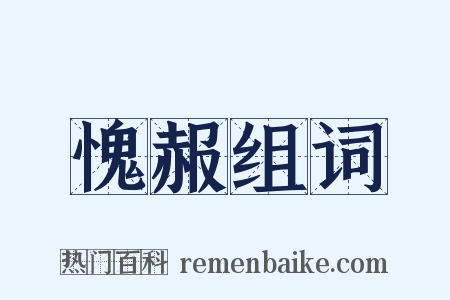 愧赧组词是什么意思的图片